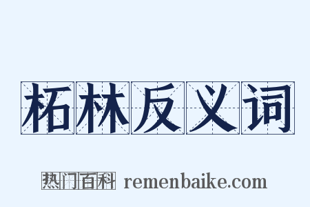 柘林反义词是什么意思的图片